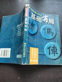 象棋布局入门——中国象棋入门丛书