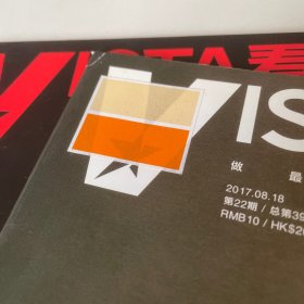 Vista 看天下2017年8月（第21期总391期、第22期总392期、第23期总393期）