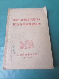 食物、植物营养成份分析及有毒物质鉴定法