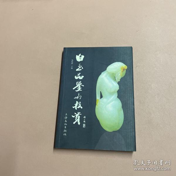 白玉品鉴与投资