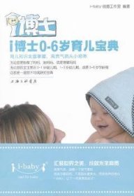i博士0-6岁育儿宝典i-baby创意工作室编著
