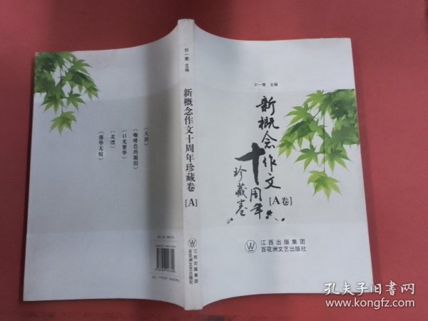 新概念作文十周年珍藏