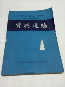 中华全国中医学会广州分会一九七九年学术年会资料选编