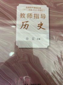 **普通高中课程标准（2017年版2020年修订）教师指导历史