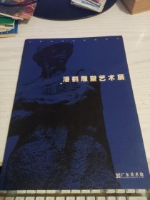 潘鹤雕塑艺术展