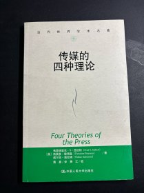 传媒的四种理论：原译名<报刊的四种理论>