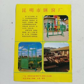 昆明市钢窗厂，昆明平板玻璃厂，80年代广告彩页一张