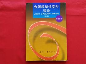 金属超塑性变形理论