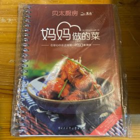 妈妈做的菜：在你心里永远排第一的80道美味