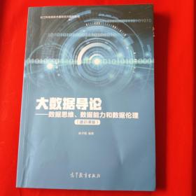 大数据导论--数据思维、数据能力和数据伦理（通识课版）