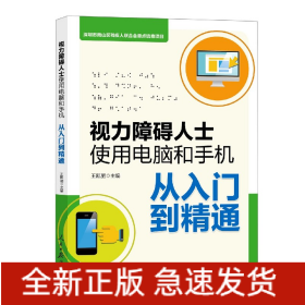 视力障碍人士使用电脑和手机从入门到精通