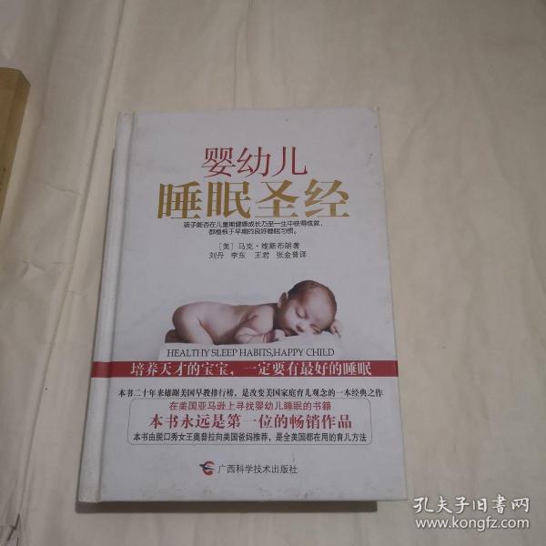 婴幼儿睡眠圣经