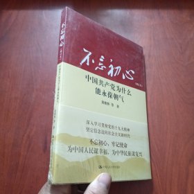 不忘初心：中国共产党为什么能永葆朝气（增订本）未拆封