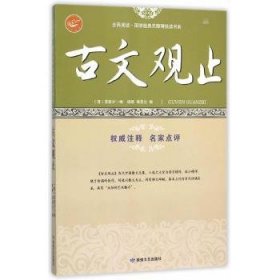 古文观止/全民阅读国学经典无障碍悦读书系