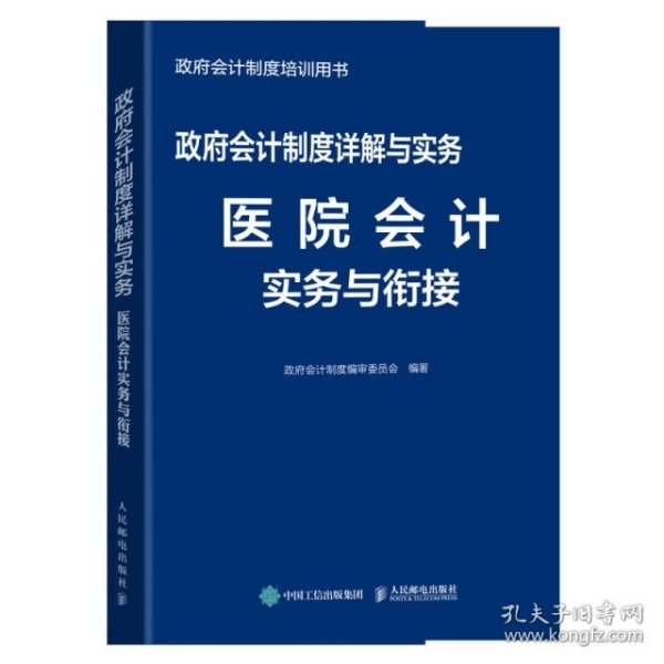 政府会计制度详解与实务医院会计实务与衔接