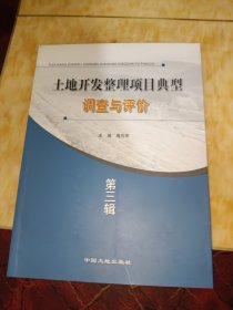 土地开发整理项目典型调查与评价.第三辑