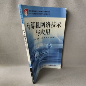 计算机网络技术与应用——教育部职业教育与成人教育司推荐教材·中等职业学校教学用书（计算机技术专业）