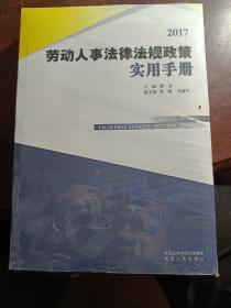 劳动人事法律法规政策实用手册