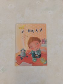 若晴童萌绘儿童关爱绘本：不一样的大卫