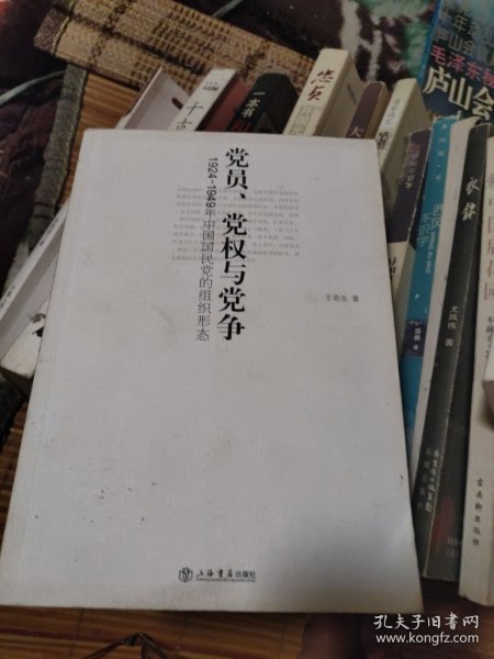 党员、党权与党争：1924～1949年中国国民党的组织形态