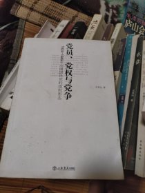 党员、党权与党争：1924～1949年中国国民党的组织形态