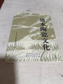 红河民族文化系列丛书·建水陶瓷文化