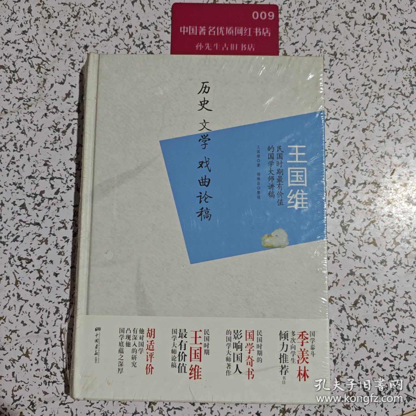 王国维:历史、文学、戏曲论稿