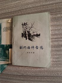 我们播种爱情（1957年10月第一版1958年8月第4次印刷）