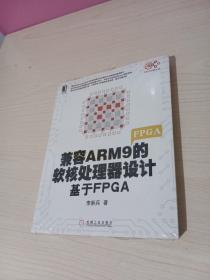 兼容ARM9的软核处理器设计：基于FPGA