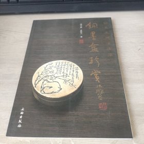 铜墨盒珍赏签名