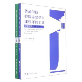 普通学校特殊需要学生课程评估工具(3年级语文数学英语共2册)