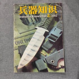 兵器知识2002 2 杂志期刊