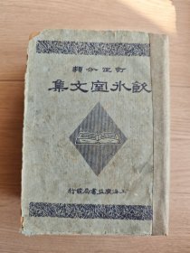 《订正分类 饮冰室文集》 （民国三十七年版精装本，特厚一册全！）书脊重新贴裱了一下