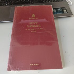 故宫学与沈阳故宫