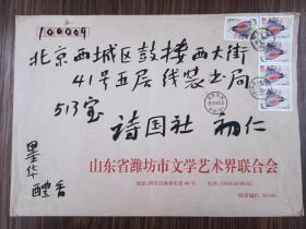 潍坊书协主席纪君毛笔实寄封
