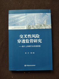 交叉性风险穿透监管研究：基于上海银行业实践探索