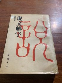 说文解字
