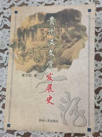 贵州汉文学发展史  未翻阅 品好