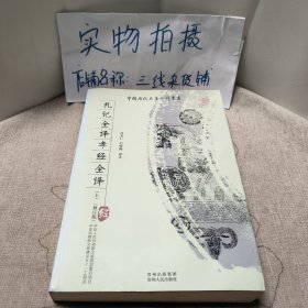 礼记全译孝经全译（上）（修订版）