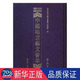 中国地方艺文荟萃-华东卷(第四辑) 历史古籍 《中国地方艺文荟萃》编委员会编 新华正版