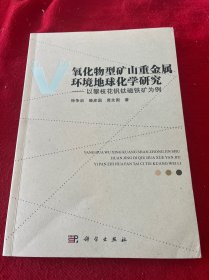 氧化物型矿山重金属环境地球化学研究：以攀枝花钒钛磁铁矿为例