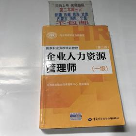 国家职业资格培训教程：企业人力资源管理师（一级 第三版）