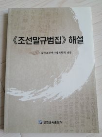 《朝鲜语规范集》解说《조선말규범집》해설(朝鲜文）-新版