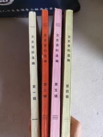 文史资料选编 1345辑 （湖南丿