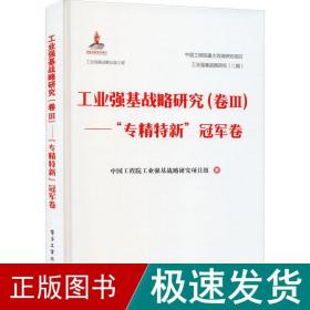 强基战略研究(卷3)——"专精特新"卷 经济理论、法规 院强基战略研究项目组 新华正版