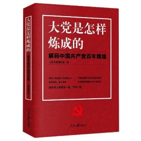 大党是怎样炼成的—解码中国共产党百年辉煌