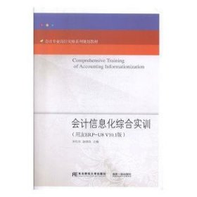 会计信息化综合实训（用友ERP-U8V10.1版）