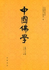 正版书中国佛学总第二十九期二O一一年