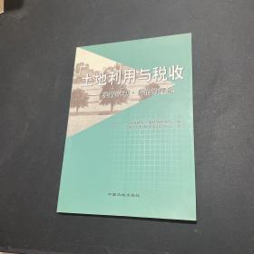 土地利用与税收:实践亨利·乔治的理论