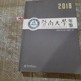 暨南大学年鉴（2019）